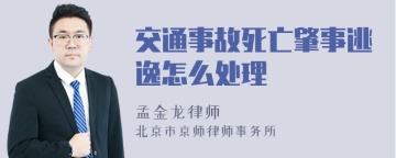 交通事故死亡肇事逃逸怎么处理