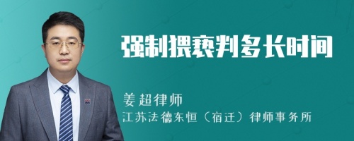 强制猥亵判多长时间