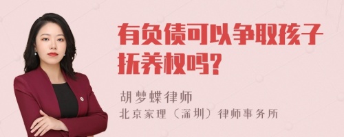 有负债可以争取孩子抚养权吗?