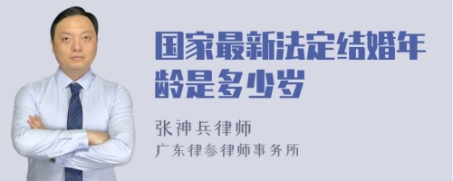 国家最新法定结婚年龄是多少岁