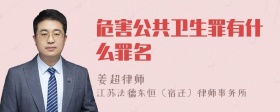 危害公共卫生罪有什么罪名