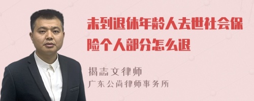 未到退休年龄人去世社会保险个人部分怎么退