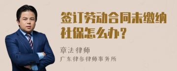 签订劳动合同未缴纳社保怎么办？