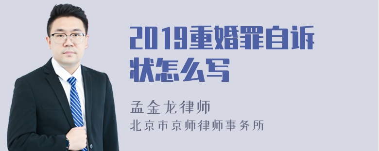 2019重婚罪自诉状怎么写