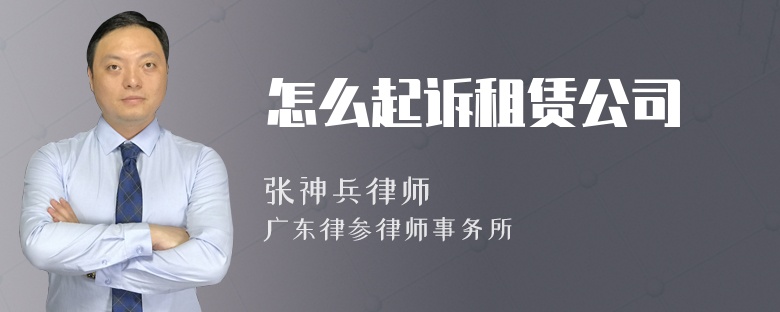 怎么起诉租赁公司