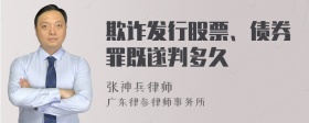 欺诈发行股票、债券罪既遂判多久