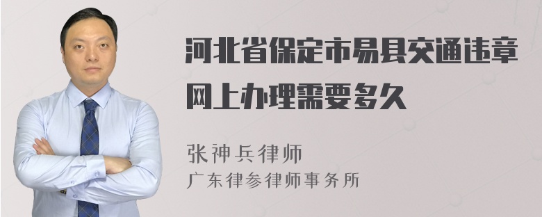 河北省保定市易县交通违章网上办理需要多久