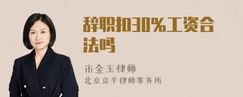 辞职扣30%工资合法吗