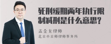 死刑缓期两年执行限制减刑是什么意思?