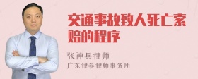 交通事故致人死亡索赔的程序