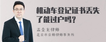 机动车登记证书丢失了能过户吗？