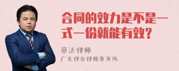 合同的效力是不是一式一份就能有效？