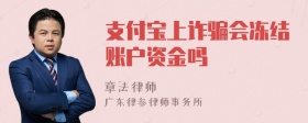 支付宝上诈骗会冻结账户资金吗