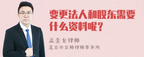 变更法人和股东需要什么资料呢？