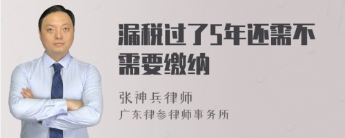 漏税过了5年还需不需要缴纳