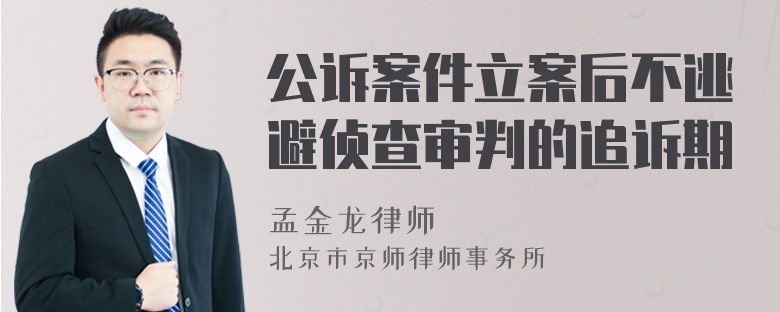 公诉案件立案后不逃避侦查审判的追诉期