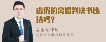 虚假的离婚判决书违法吗？