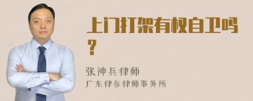 上门打架有权自卫吗？