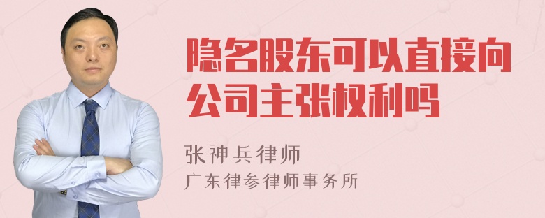 隐名股东可以直接向公司主张权利吗