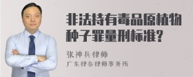 非法持有毒品原植物种子罪量刑标准?