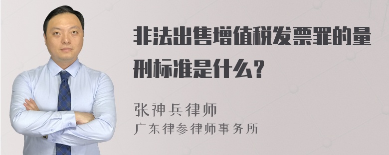 非法出售增值税发票罪的量刑标准是什么？