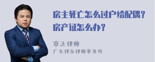 房主死亡怎么过户给配偶？房产证怎么办？