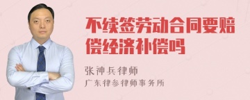 不续签劳动合同要赔偿经济补偿吗