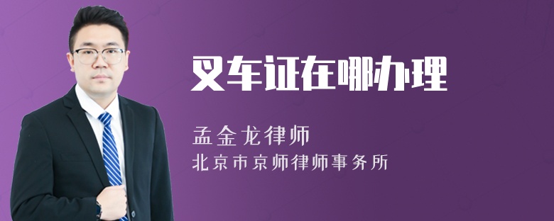 叉车证在哪办理