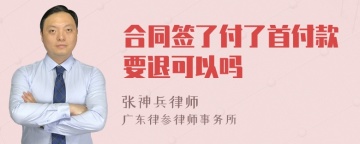 合同签了付了首付款要退可以吗