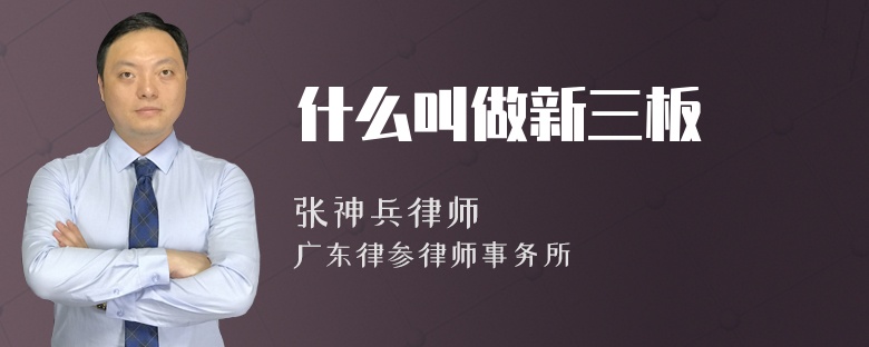 什么叫做新三板
