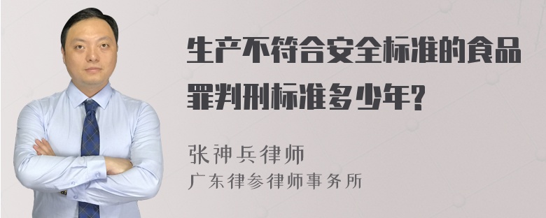 生产不符合安全标准的食品罪判刑标准多少年?