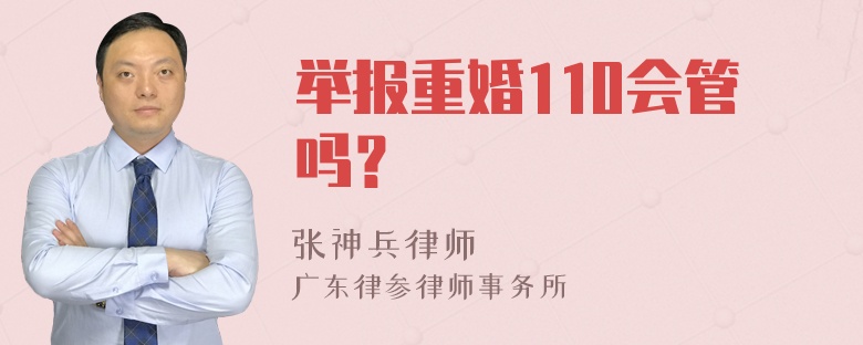 举报重婚110会管吗？