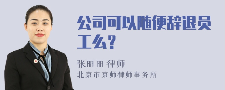 公司可以随便辞退员工么？