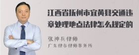 江西省抚州市宜黄县交通违章处理地点法律怎么规定的