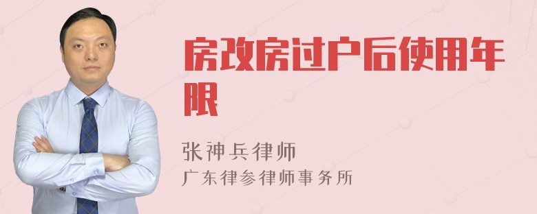 房改房过户后使用年限