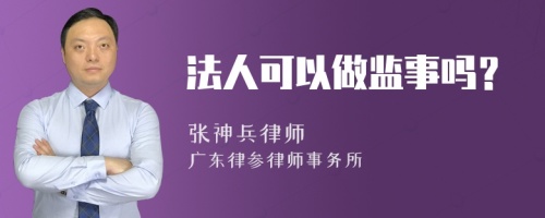 法人可以做监事吗？