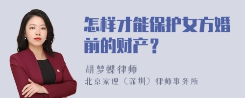 怎样才能保护女方婚前的财产？