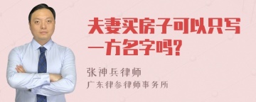 夫妻买房子可以只写一方名字吗?