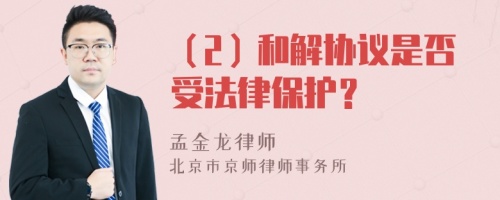 （2）和解协议是否受法律保护？