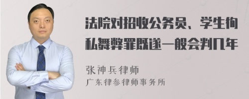 法院对招收公务员、学生徇私舞弊罪既遂一般会判几年