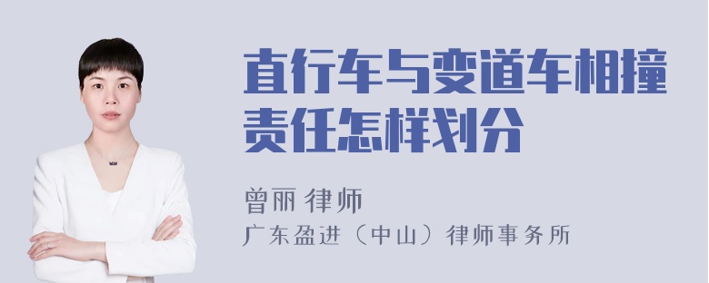 直行车与变道车相撞责任怎样划分