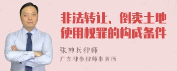 非法转让、倒卖土地使用权罪的构成条件