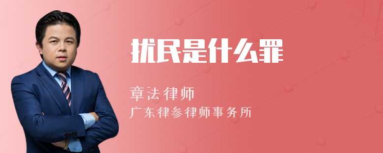 扰民是什么罪