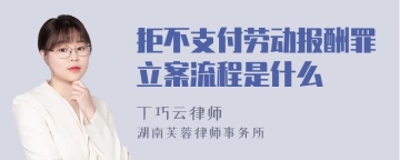 拒不支付劳动报酬罪立案流程是什么