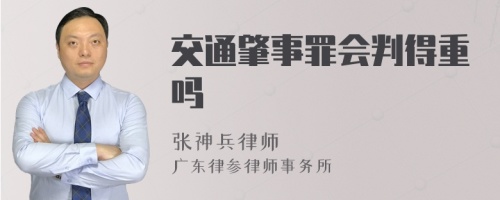 交通肇事罪会判得重吗