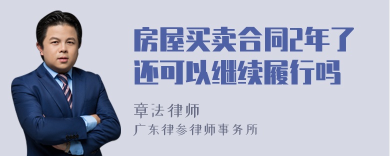 房屋买卖合同2年了还可以继续履行吗