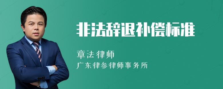 非法辞退补偿标准