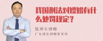 我国刑法对嫖娼有什么处罚规定？