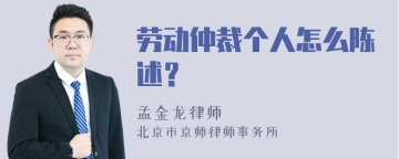 劳动仲裁个人怎么陈述？