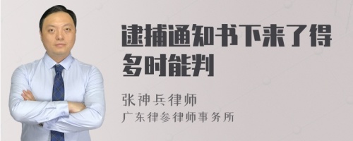 逮捕通知书下来了得多时能判